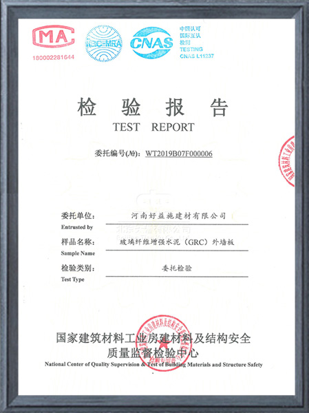 玻璃纖維增強(qiáng)水泥外墻板檢驗(yàn)報告.jpg